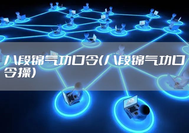 八段锦气功口令（八段锦气功口令操）