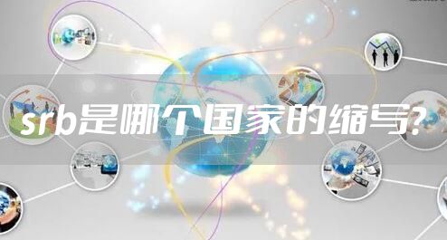 srb是哪个国家的缩写？