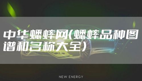 中华蟋蟀网（蟋蟀品种图谱和名称大全）