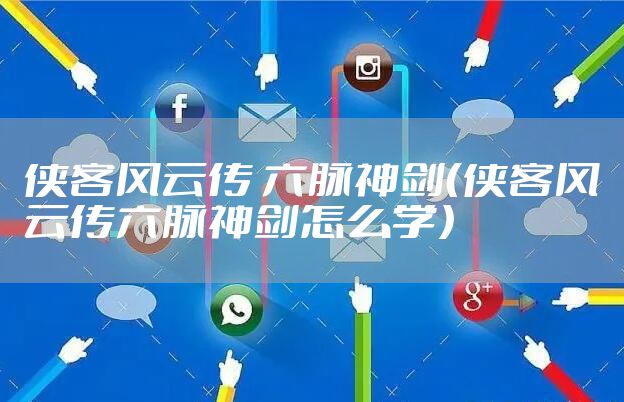 侠客风云传 六脉神剑（侠客风云传六脉神剑怎么学）