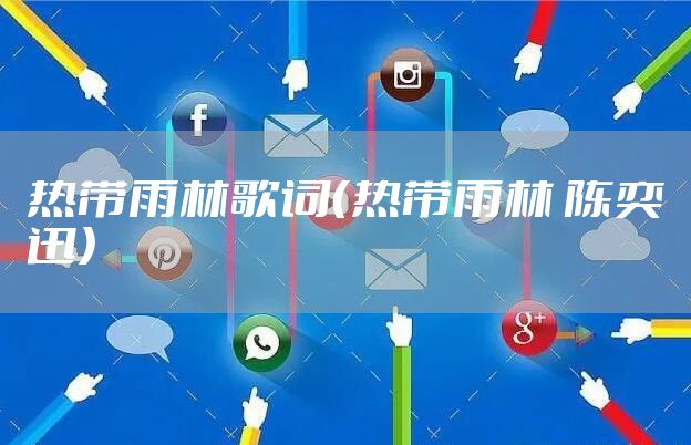 热带雨林歌词（热带雨林 陈奕迅）