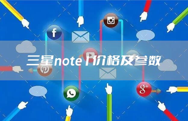 三星note1价格及参数
