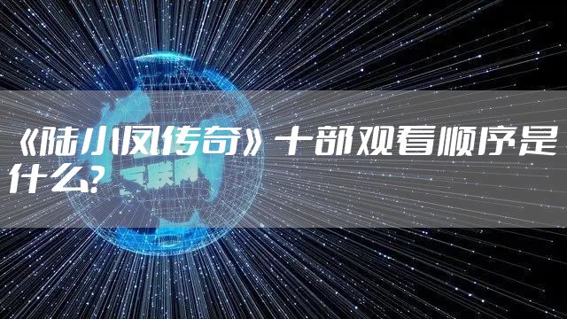 《陆小凤传奇》十部观看顺序是什么？