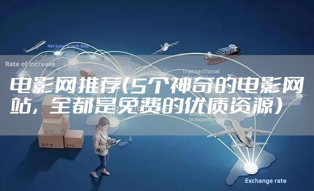 电影网推荐（5个神奇的电影网站，全都是免费的优质资源）