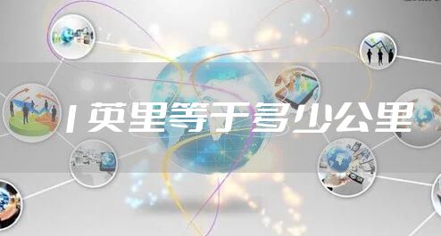 1英里等于多少公里