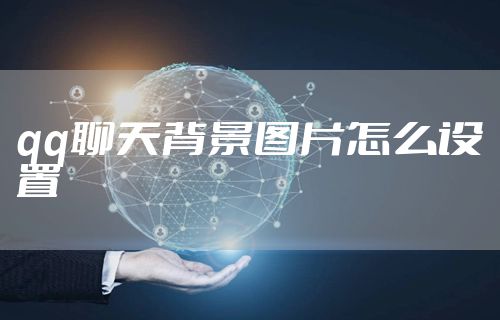 qq聊天背景图片怎么设置