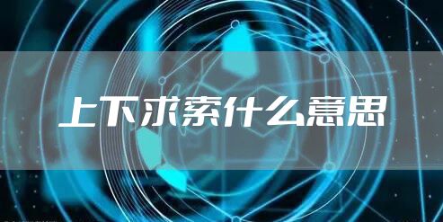 上下求索什么意思
