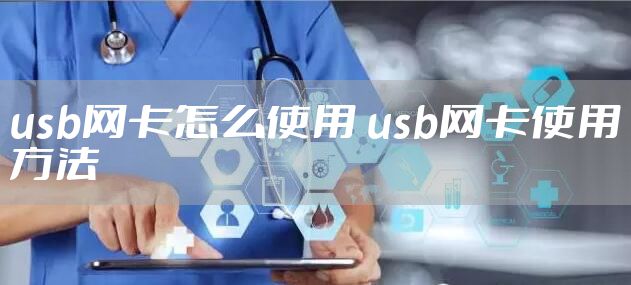 usb网卡怎么使用 usb网卡使用方法