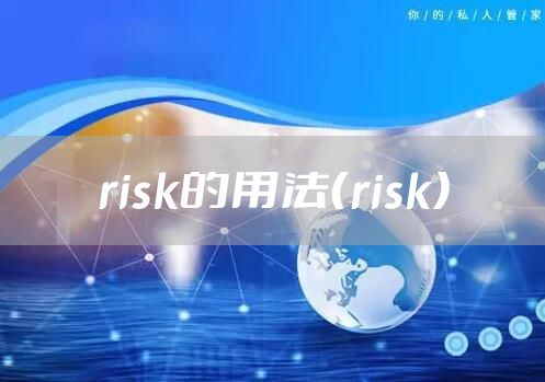 risk的用法（risk）