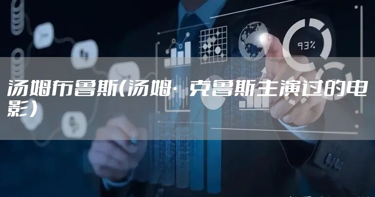 汤姆布鲁斯（汤姆·克鲁斯主演过的电影）