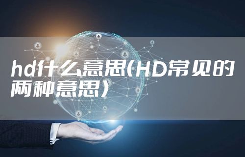hd什么意思（HD常见的两种意思）