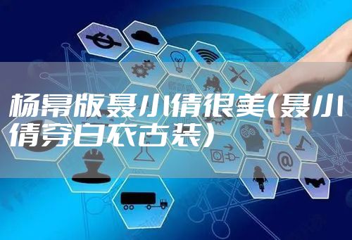 杨幂版聂小倩很美（聂小倩穿白衣古装）