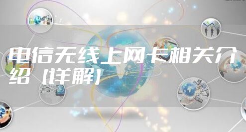 电信无线上网卡相关介绍【详解】