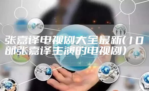 张嘉译电视剧大全最新（10部张嘉译主演的电视剧）