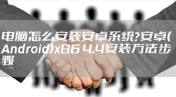 电脑怎么安装安卓系统？安卓(Android)x86 4.4安装方法步骤