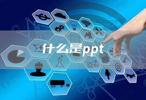 什么是ppt