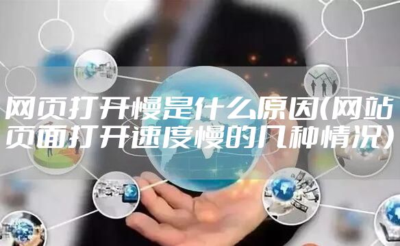 网页打开慢是什么原因（网站页面打开速度慢的几种情况）