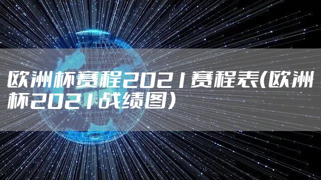 欧洲杯赛程2021赛程表（欧洲杯2021战绩图）