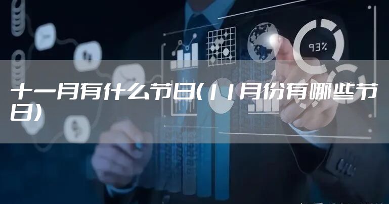 十一月有什么节日（11月份有哪些节日）
