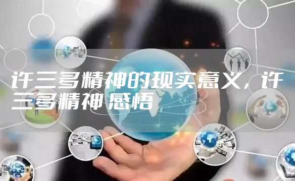 许三多精神的现实意义，许三多精神 感悟