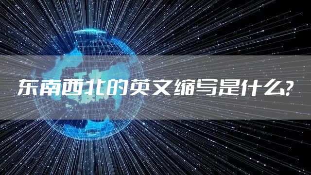 东南西北的英文缩写是什么？