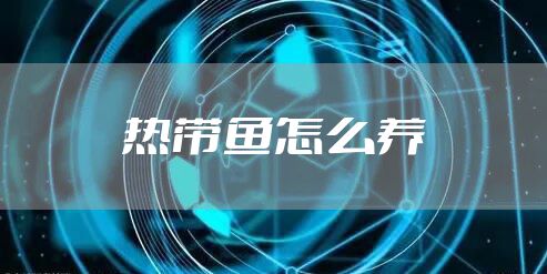 热带鱼怎么养