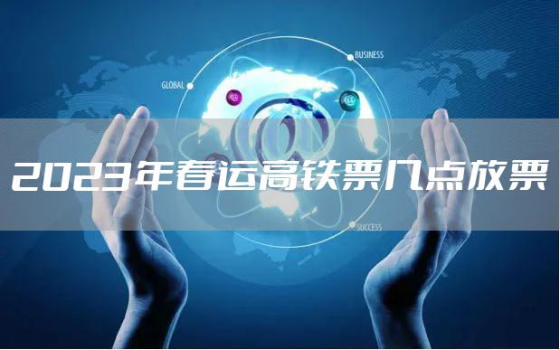 2023年春运高铁票几点放票