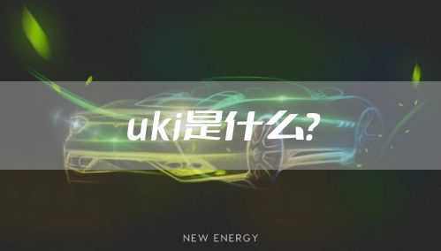 uki是什么？