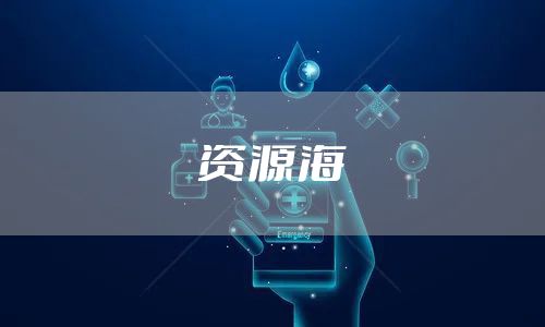 资源海