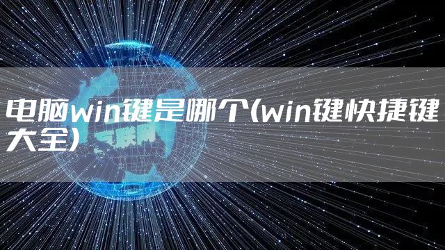 电脑win键是哪个(win键快捷键大全)