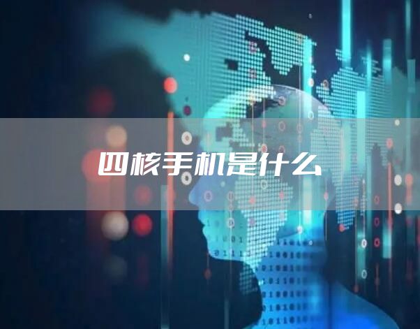 四核手机是什么