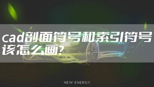 cad剖面符号和索引符号该怎么画？