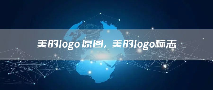 美的logo 原图，美的logo标志