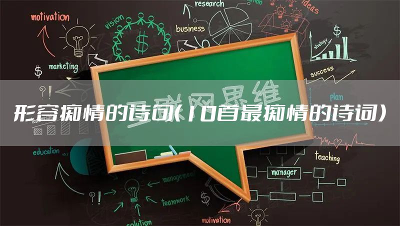 形容痴情的诗句（10首最痴情的诗词）