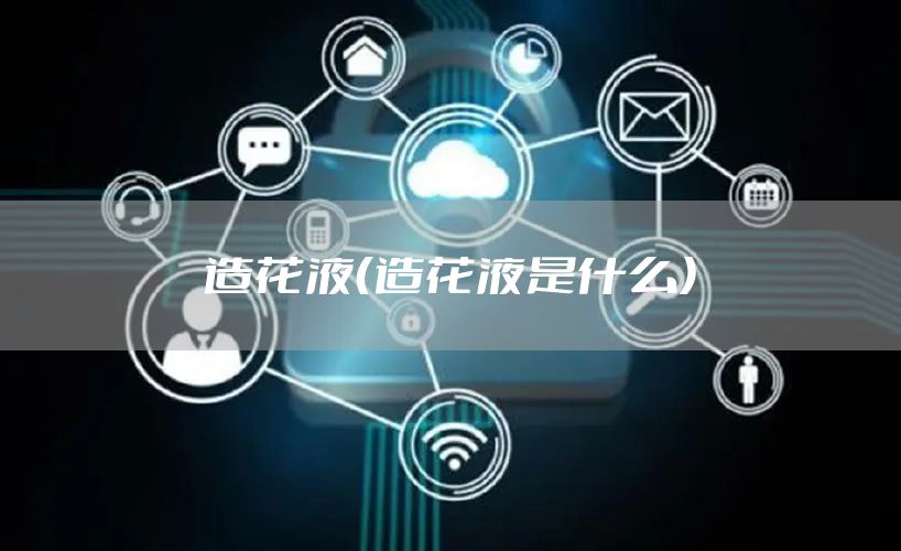 造花液（造花液是什么）