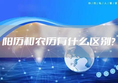 阳历和农历有什么区别？