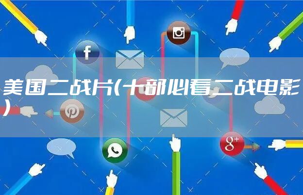 美国二战片（十部必看二战电影）