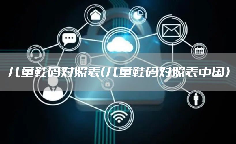 儿童鞋码对照表（儿童鞋码对照表中国）