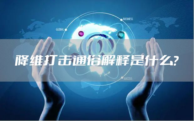 降维打击通俗解释是什么？