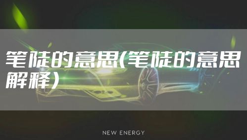 笔陡的意思（笔陡的意思解释）