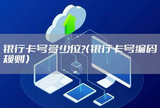 银行卡号多少位？（银行卡号编码规则）