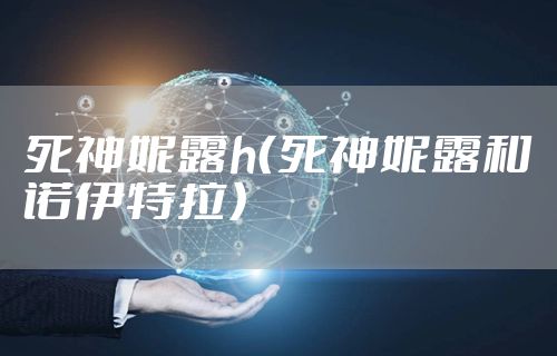死神妮露h（死神妮露和诺伊特拉）