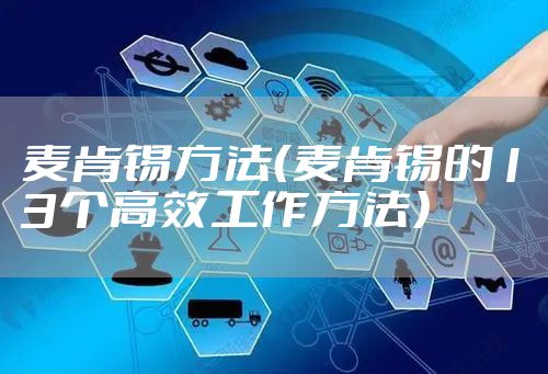 麦肯锡方法（麦肯锡的13个高效工作方法）