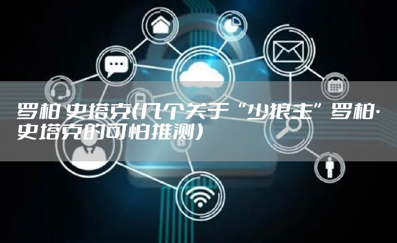罗柏 史塔克（几个关于“少狼主”罗柏·史塔克的可怕推测）