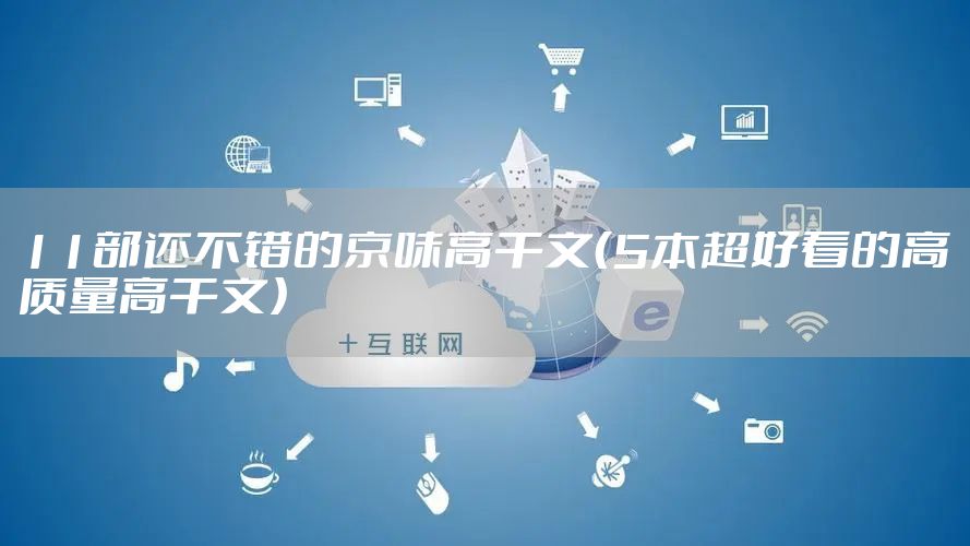 11部还不错的京味高干文（5本超好看的高质量高干文）