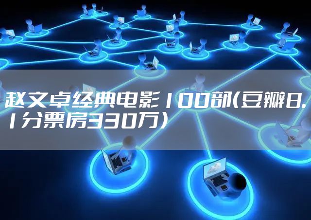 赵文卓经典电影100部（豆瓣8.1分票房330万）