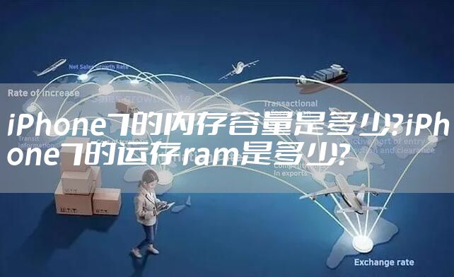 iPhone7的内存容量是多少？iPhone7的运存ram是多少？
