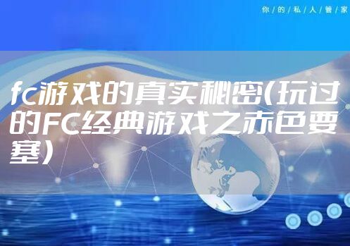 fc游戏的真实秘密（玩过的FC经典游戏之赤色要塞）