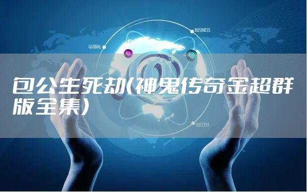 包公生死劫（神鬼传奇金超群版全集）