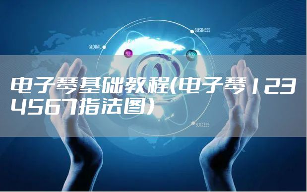 电子琴基础教程（电子琴1234567指法图）